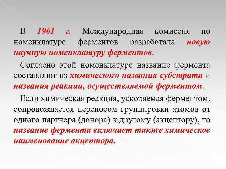 В 1961 г. Международная комиссия по номенклатуре ферментов разработала новую научную номенклатуру ферментов. Согласно