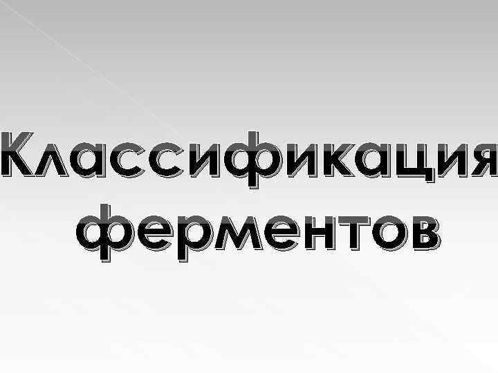 Классификация ферментов 