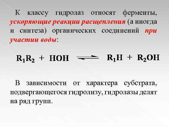 К классу гидролаз относят ферменты, ускоряющие реакции расщепления (а иногда и синтеза) органических соединений