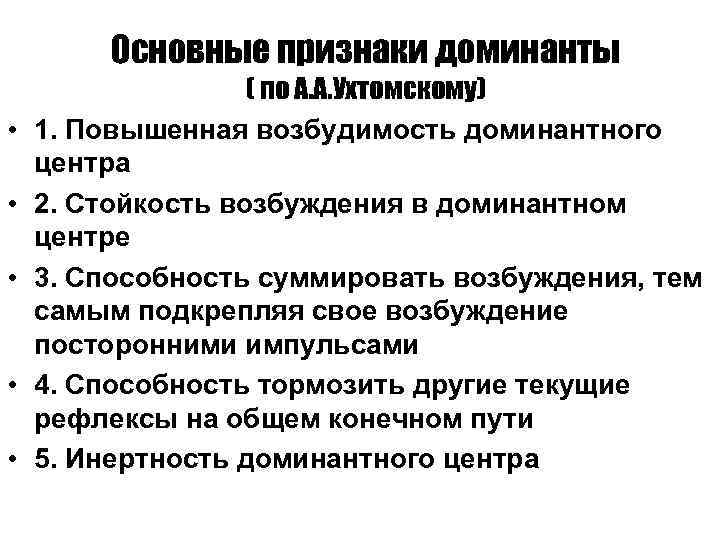 Основные признаки доминанты • • • ( по А. А. Ухтомскому) 1. Повышенная возбудимость