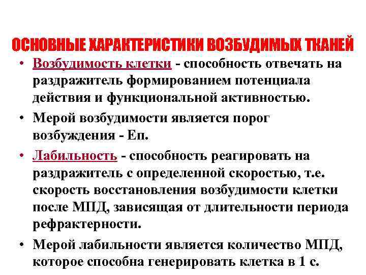 Способность клетки. Основные параметры возбудимости. Возбудимые клетки. Возбудимость меры возбудимости. Что является мерой возбудимости.