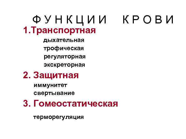 Ф У Н К Ц И И К Р О В И 1. Транспортная