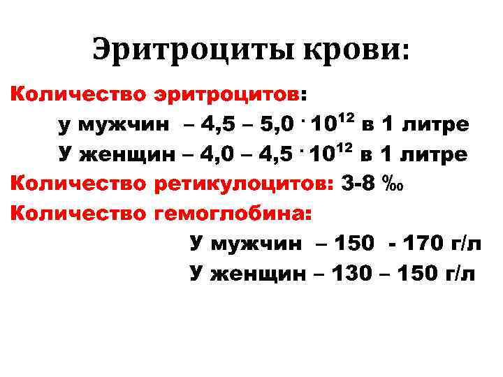 Норма эритроцитов у мужчин. Содержание эритроцитов в 1 литре крови. Количество эритроцитов у мужчин и женщин. Количество эритроцитов в крови у мужчин. Сколько эритроцитов в норме.