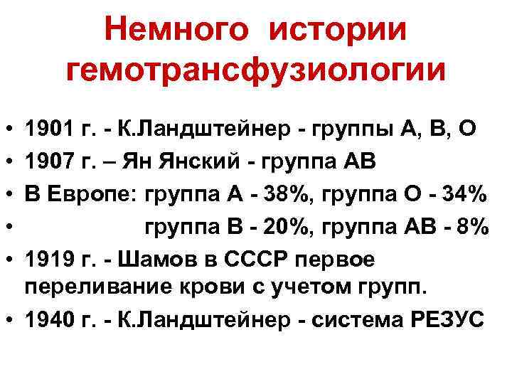 Немного истории гемотрансфузиологии • • • 1901 г. - К. Ландштейнер - группы А,