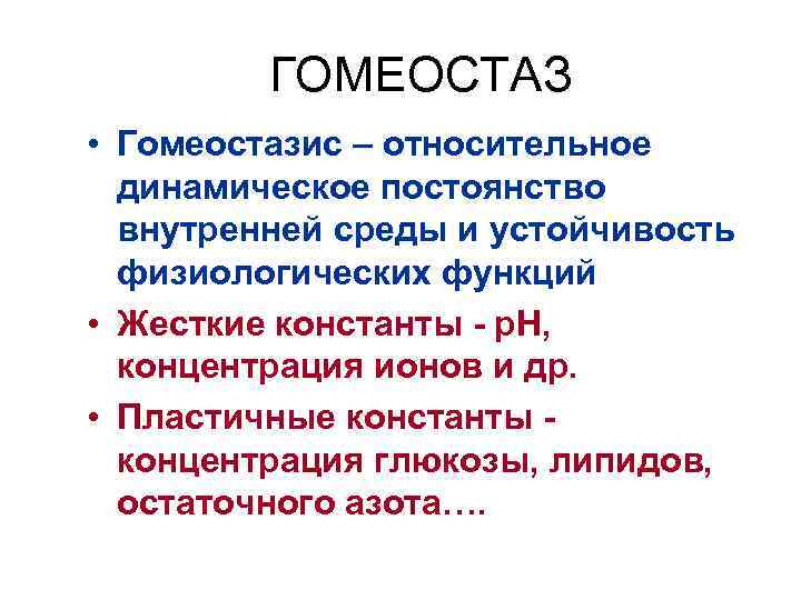 ГОМЕОСТАЗ • Гомеостазис – относительное динамическое постоянство внутренней среды и устойчивость физиологических функций •