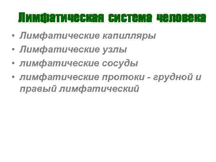 Лимфатическая система человека • • Лимфатические капилляры Лимфатические узлы лимфатические сосуды лимфатические протоки -