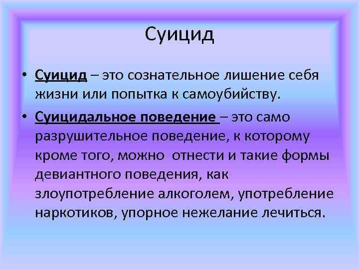 Суицид • Суицид – это сознательное лишение себя жизни или попытка к самоубийству. •