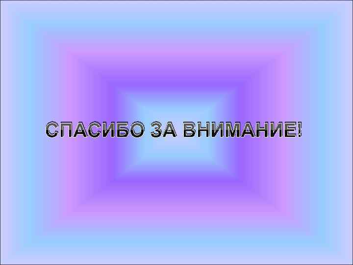 СПАСИБО ЗА ВНИМАНИЕ! 