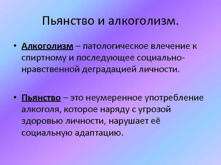 Пьянство и алкоголизм. • Алкоголизм – патологическое влечение к спиртному и последующее социальнонравственной деградацией