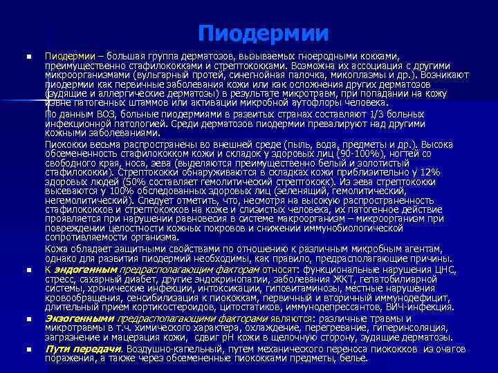 Пиодермии – большая группа дерматозов, вызываемых гноеродными кокками, преимущественно стафилококками и стрептококками. Возможна их