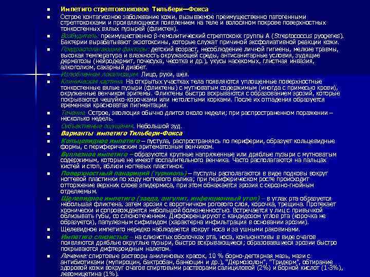 n n n n Импетиго стрептококковое Тильбери—Фокса Острое контагиозное заболевание кожи, вызываемое преимущественно патогенными