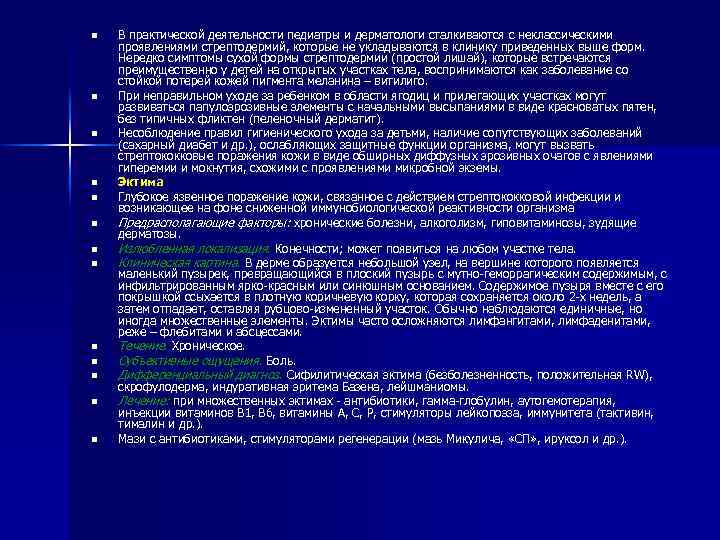 n n n n В практической деятельности педиатры и дерматологи сталкиваются с неклассическими проявлениями