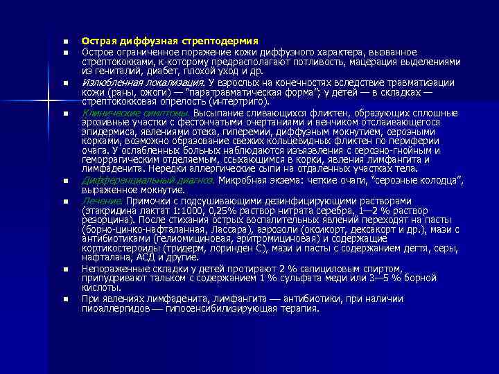 n n n n Острая диффузная стрептодермия Острое ограниченное поражение кожи диффузного характера, вызванное