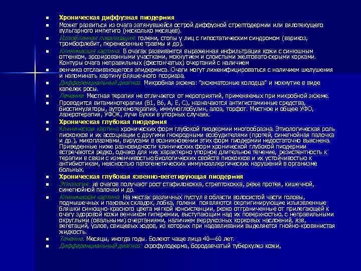 n n n n Хроническая диффузная пиодермия Может развиться из очага затянувшейся острой диффузной