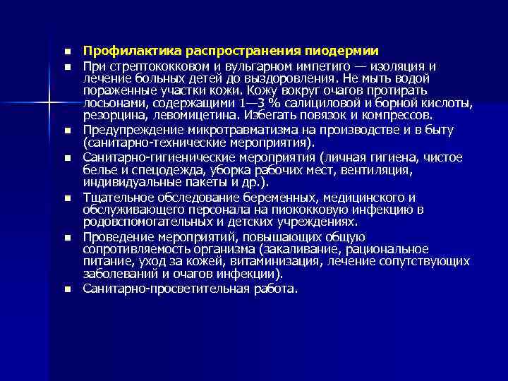 n n n n Профилактика распространения пиодермии При стрептококковом и вульгарном импетиго — изоляция