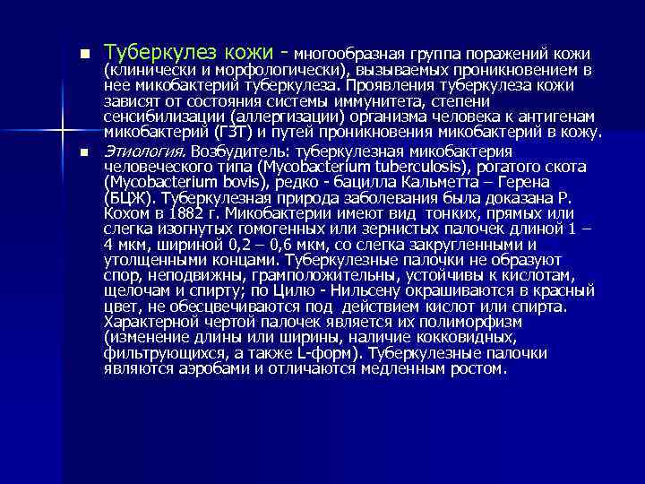 n n Туберкулез кожи - многообразная группа поражений кожи (клинически и морфологически), вызываемых проникновением