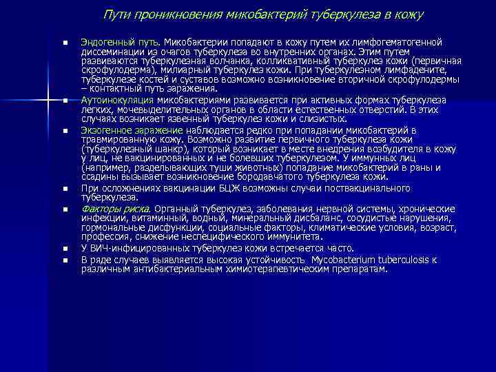 Пути проникновения микобактерий туберкулеза в кожу n n n n Эндогенный путь. Микобактерии попадают