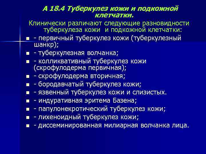  А 18. 4 Туберкулез кожи и подкожной клетчатки. Клинически различают следующие разновидности туберкулеза