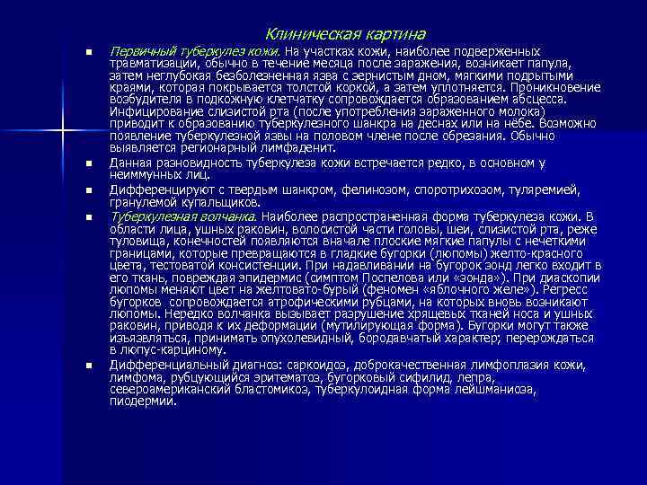 Клиническая картина n n n Первичный туберкулез кожи. На участках кожи, наиболее подверженных травматизации,