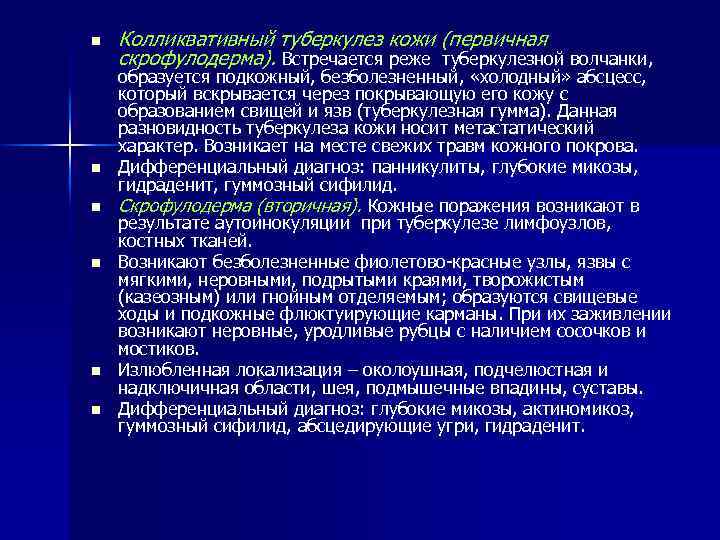 n n n Колликвативный туберкулез кожи (первичная скрофулодерма). Встречается реже туберкулезной волчанки, образуется подкожный,