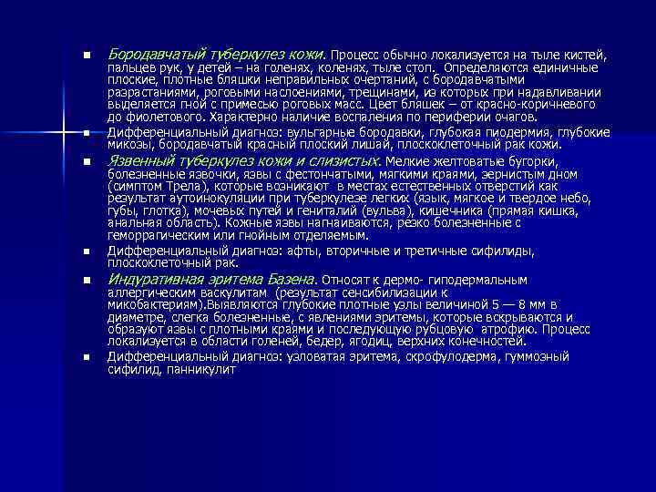 n n n Бородавчатый туберкулез кожи. Процесс обычно локализуется на тыле кистей, пальцев рук,