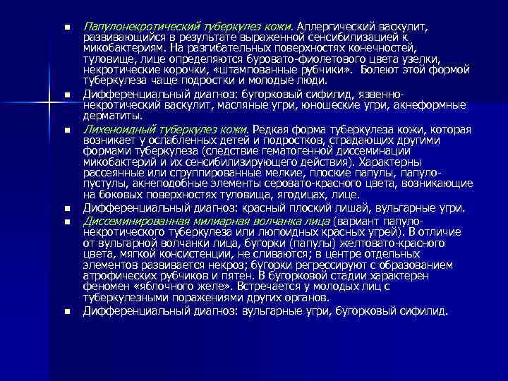 n n n Папулонекротический туберкулез кожи. Аллергический васкулит, развивающийся в результате выраженной сенсибилизацией к