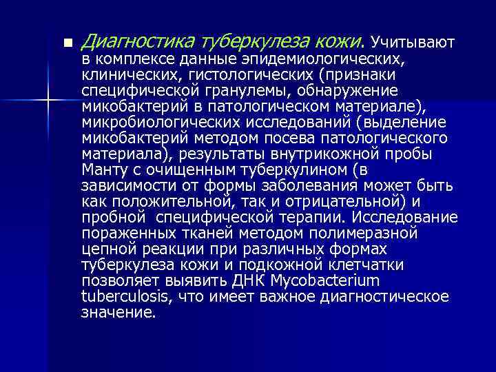 n Диагностика туберкулеза кожи. Учитывают в комплексе данные эпидемиологических, клинических, гистологических (признаки специфической гранулемы,