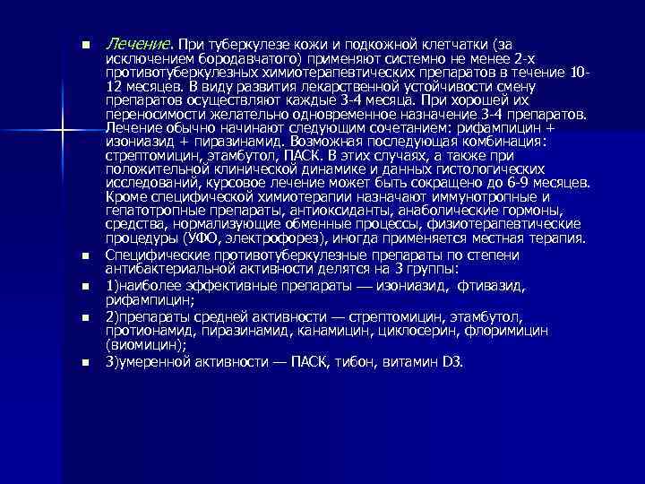 n n n Лечение. При туберкулезе кожи и подкожной клетчатки (за исключением бородавчатого) применяют