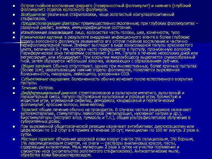 n n n Острое гнойное воспаление среднего (поверхностный фолликулит) и нижнего (глубокий фолликулит) отделов