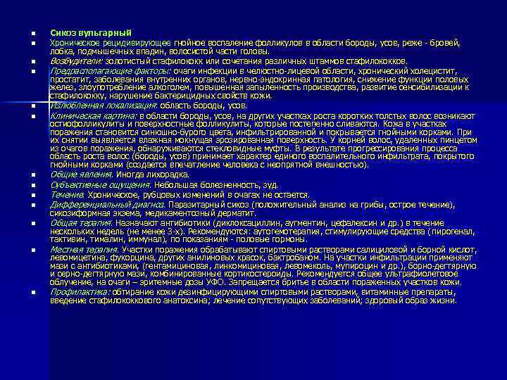 n n n n Сикоз вульгарный Хроническое рецидивирующее гнойное воспаление фолликулов в области бороды,
