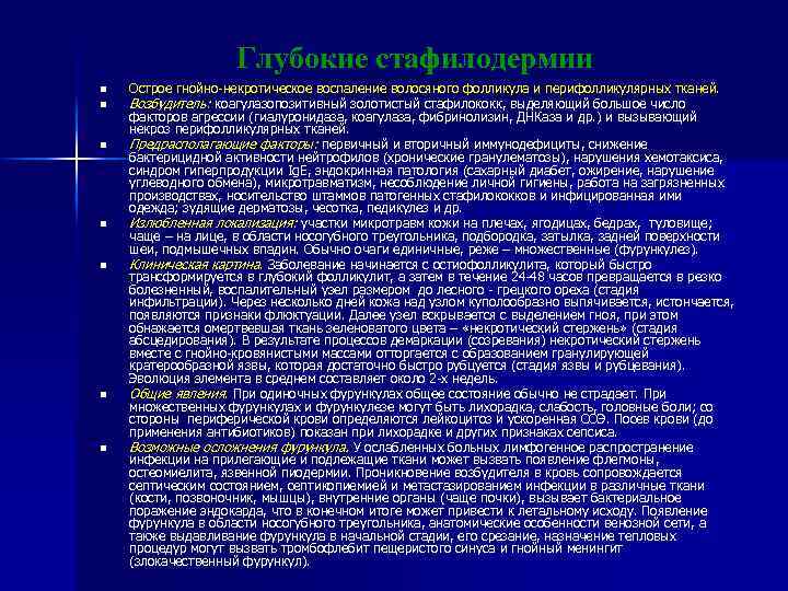 Глубокие стафилодермии n n n n Острое гнойно-некротическое воспаление волосяного фолликула и перифолликулярных тканей.