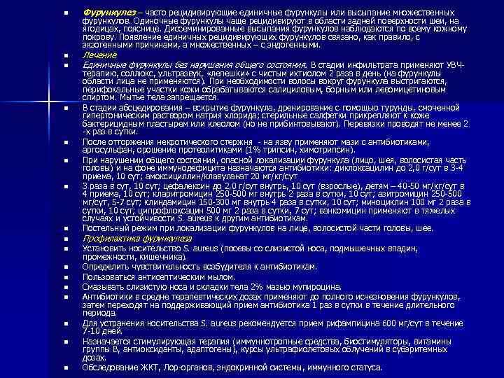 n n n n n Фурункулез – часто рецидивирующие единичные фурункулы или высыпание множественных