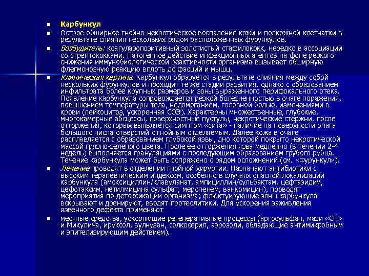 n n n Карбункул Острое обширное гнойно-некротическое воспаление кожи и подкожной клетчатки в результате