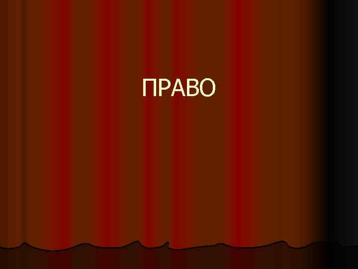 ПРАВО 