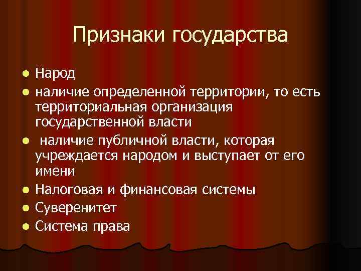 Признаки государства l l l Народ наличие определенной территории, то есть территориальная организация государственной