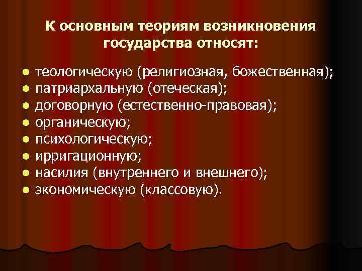 К основным теориям возникновения государства относят: l l l l теологическую (религиозная, божественная); патриархальную