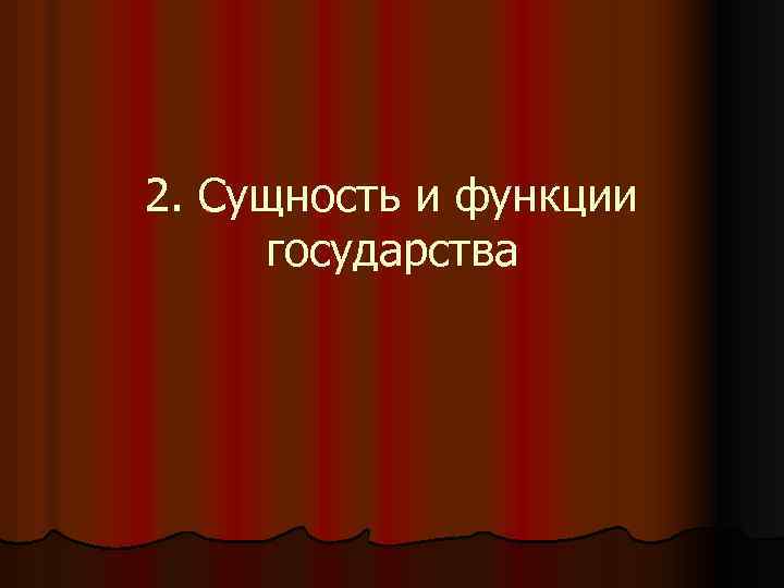 2. Сущность и функции государства 