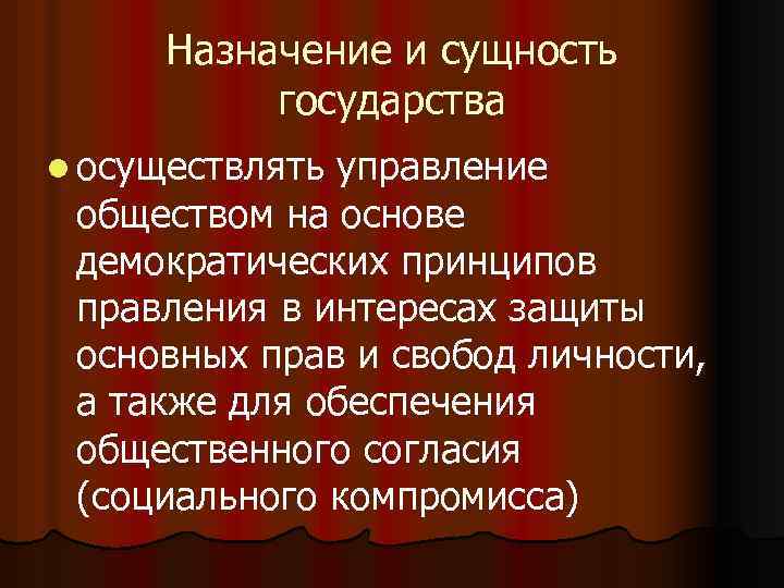 Назначение и сущность государства l осуществлять управление обществом на основе демократических принципов правления в