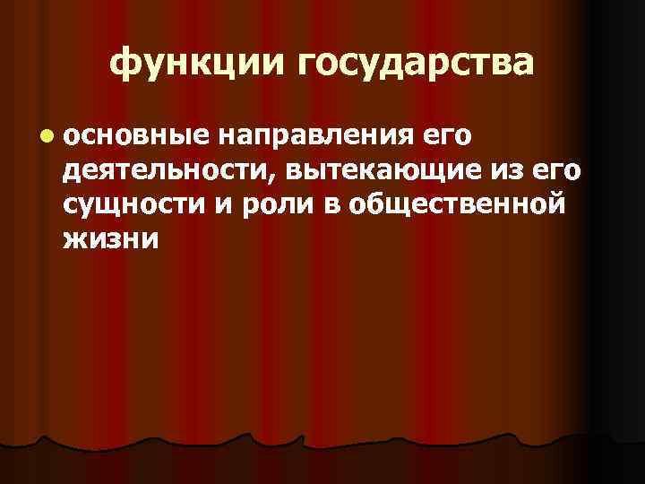 функции государства l основные направления его деятельности, вытекающие из его сущности и роли в