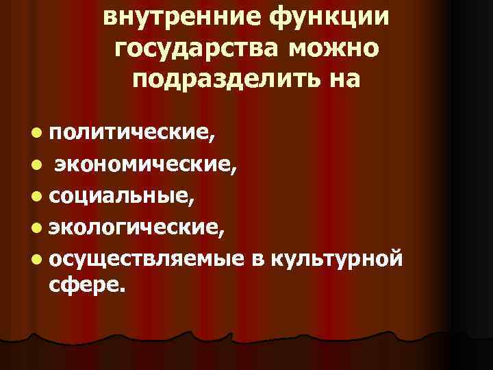 внутренние функции государства можно подразделить на l политические, экономические, l социальные, l экологические, l