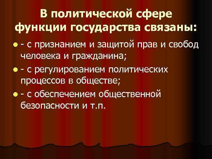 В политической сфере функции государства связаны: l - с признанием и защитой прав и