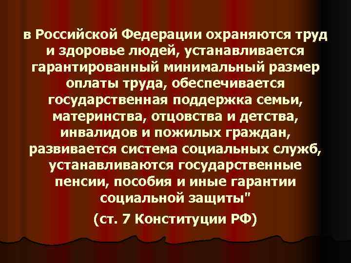 в Российской Федерации охраняются труд и здоровье людей, устанавливается гарантированный минимальный размер оплаты труда,