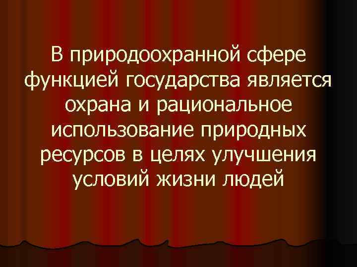 В природоохранной сфере функцией государства является охрана и рациональное использование природных ресурсов в целях
