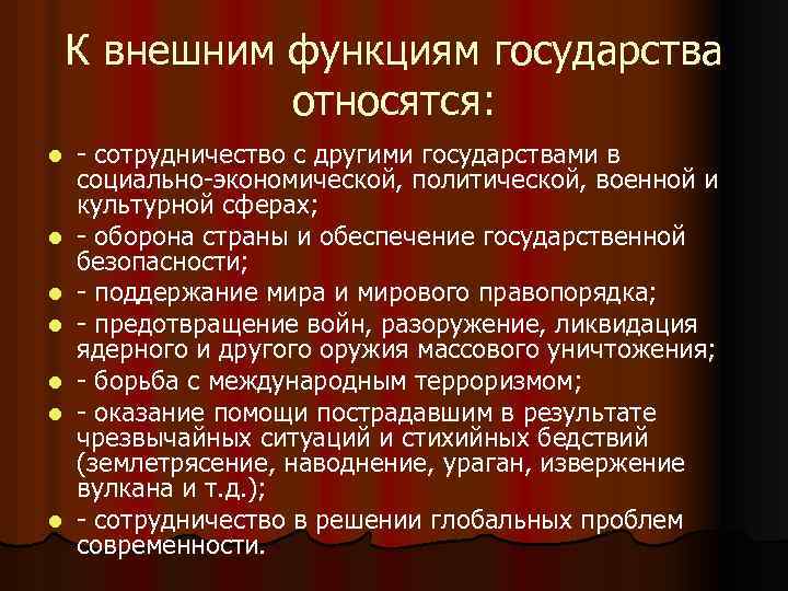 К внешним функциям государства относится