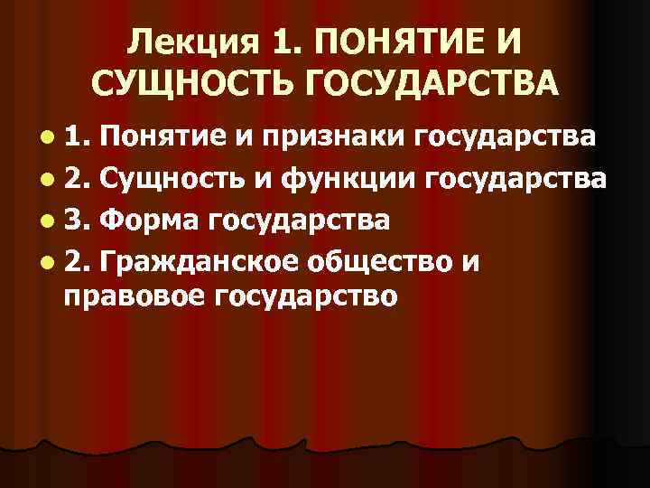 Лекция 1. ПОНЯТИЕ И СУЩНОСТЬ ГОСУДАРСТВА l 1. Понятие и признаки государства l 2.