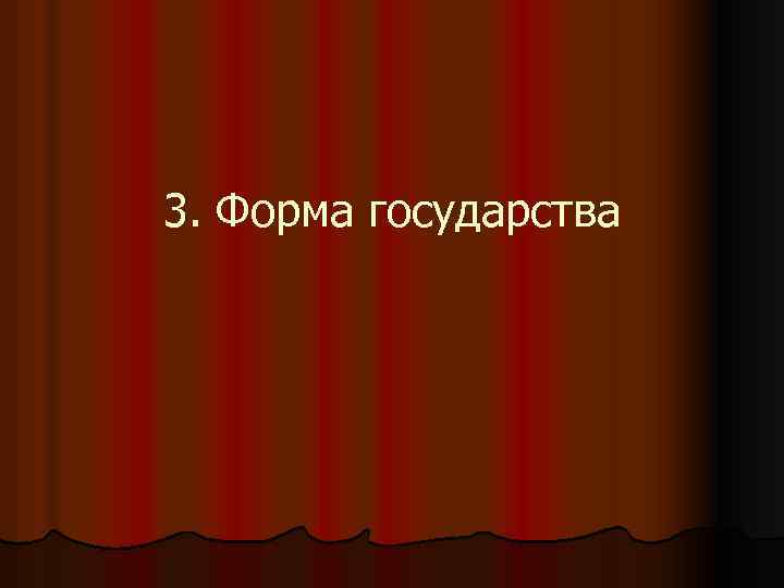 3. Форма государства 