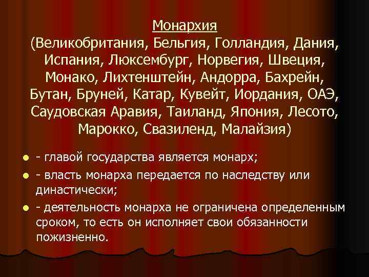 Монархия (Великобритания, Бельгия, Голландия, Дания, Испания, Люксембург, Норвегия, Швеция, Монако, Лихтенштейн, Андорра, Бахрейн, Бутан,