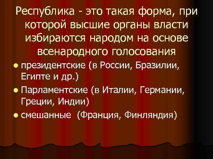 Республика - это такая форма, при которой высшие органы власти избираются народом на основе