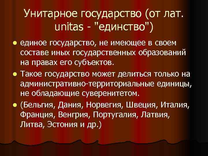 Унитарное государство (от лат. unitas - 