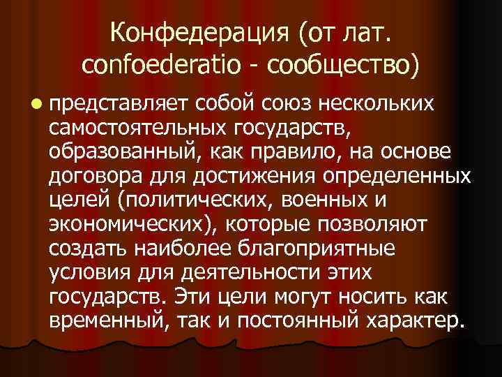 Конфедерация (от лат. confoederatio - сообщество) l представляет собой союз нескольких самостоятельных государств, образованный,